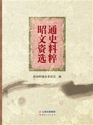 cover image of 昭通文史资料选粹